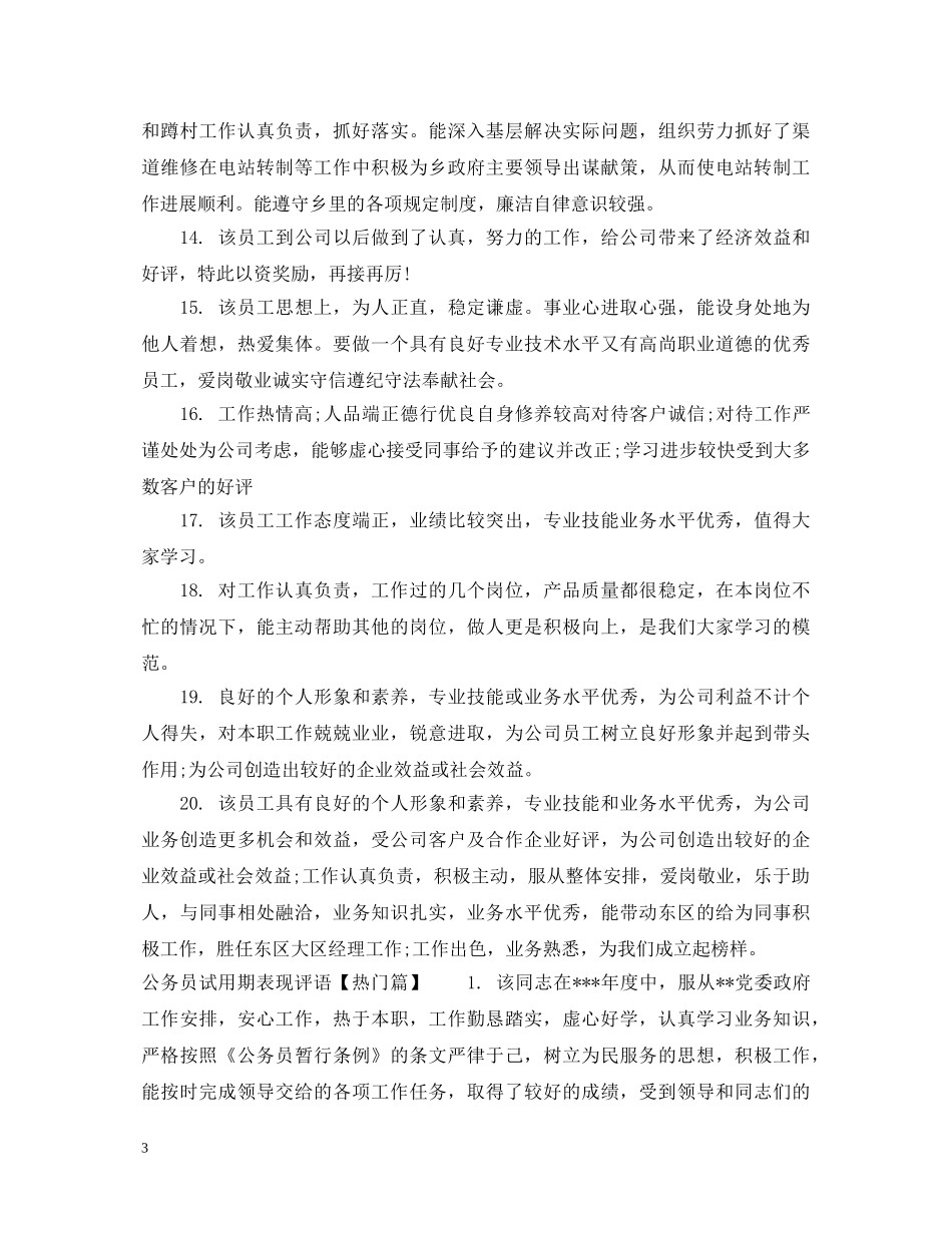 公务员试用期表现评语_第3页