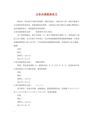 公务员请假条范文