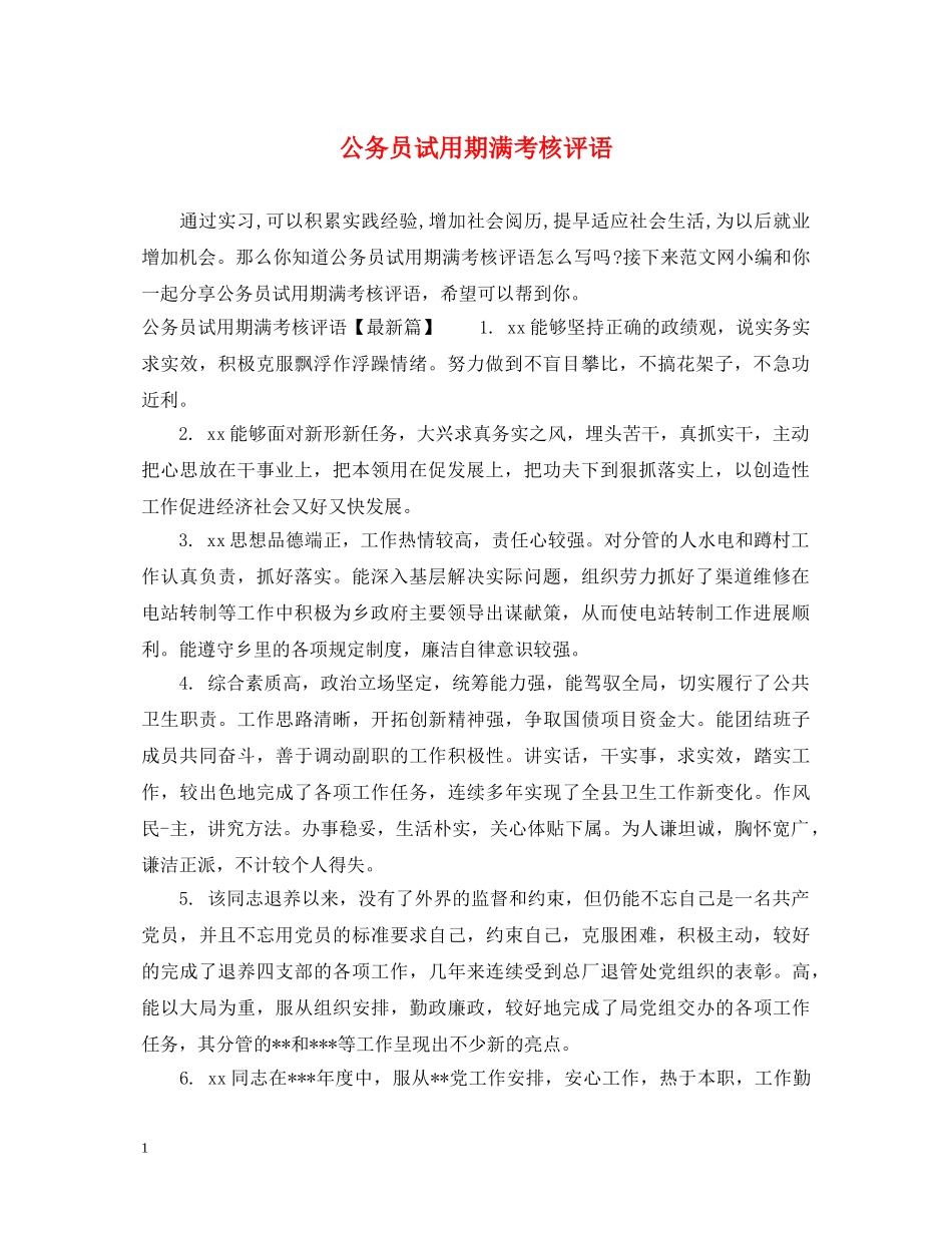 公务员试用期满考核评语_第1页