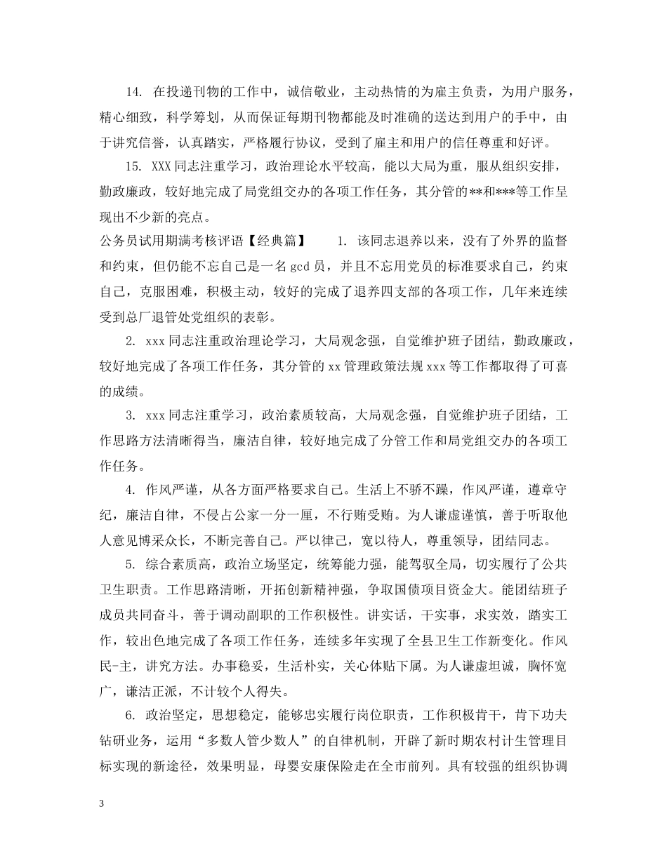 公务员试用期满考核评语_第3页