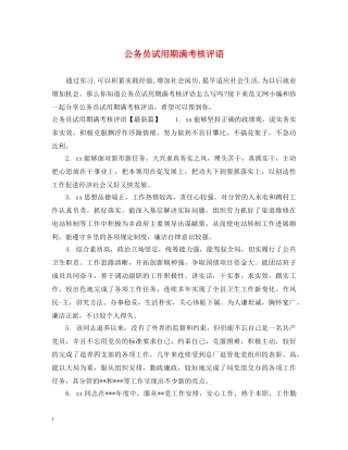公务员试用期满考核评语
