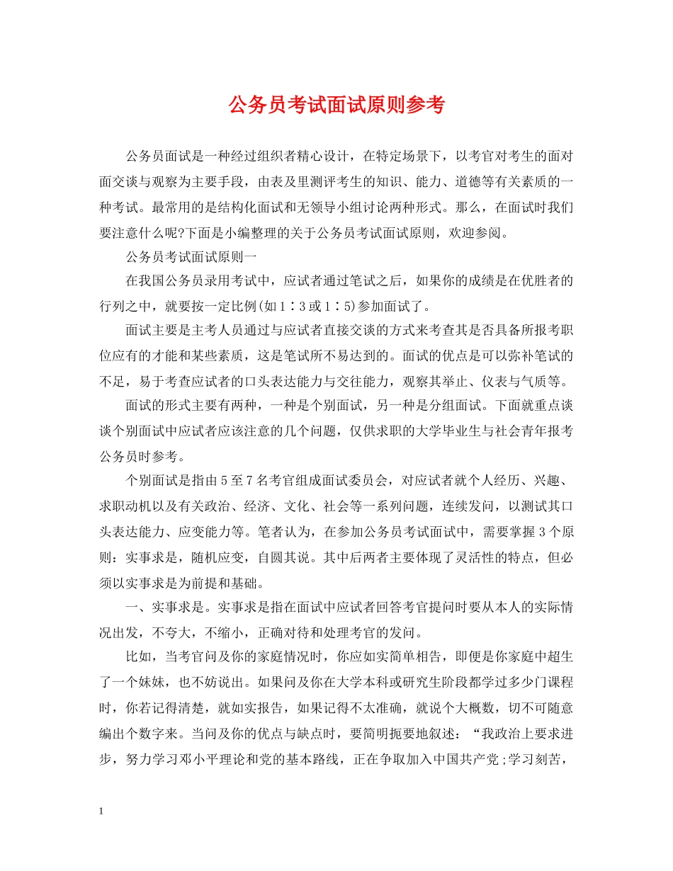 公务员考试面试原则参考_第1页
