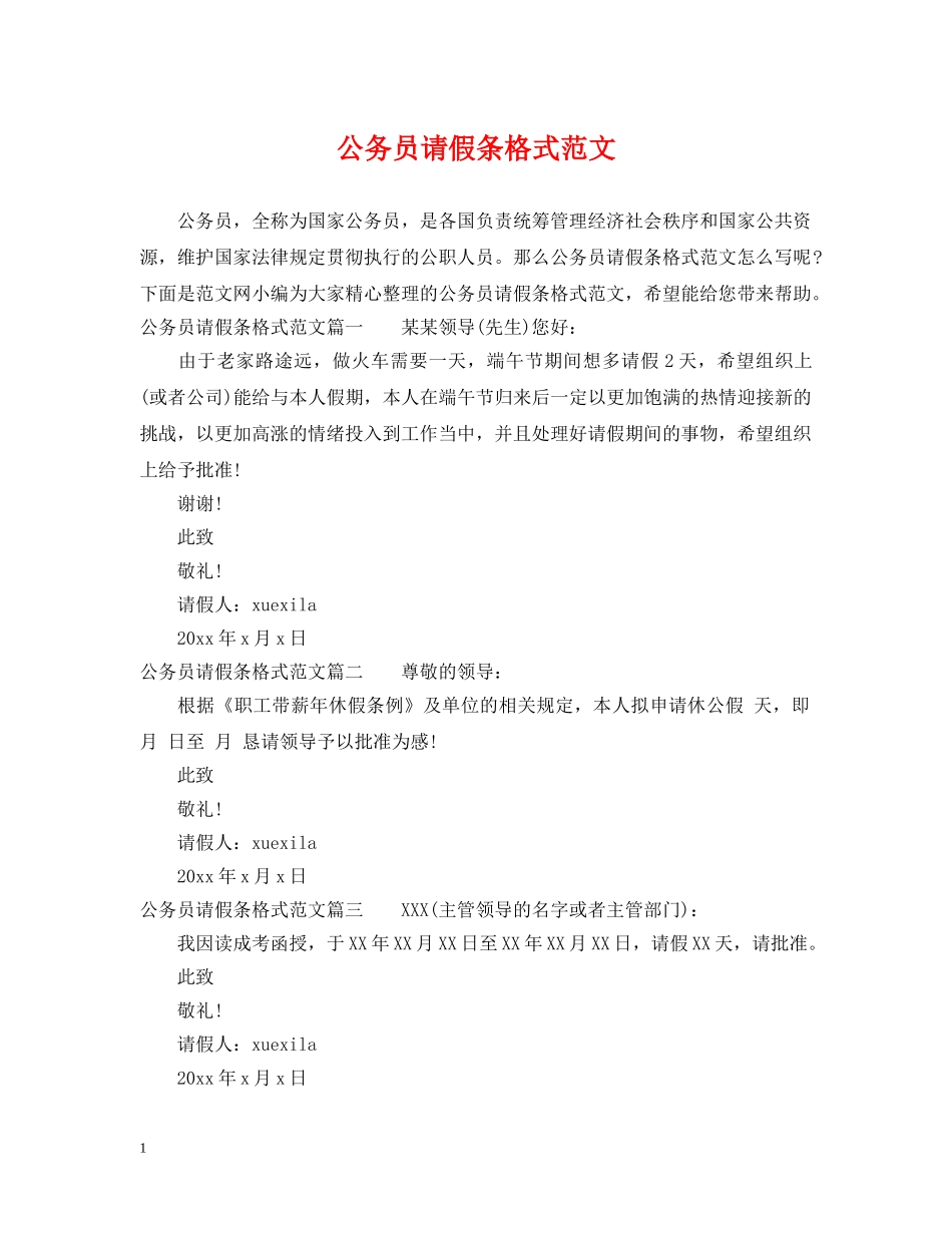 公务员请假条格式范文_第1页