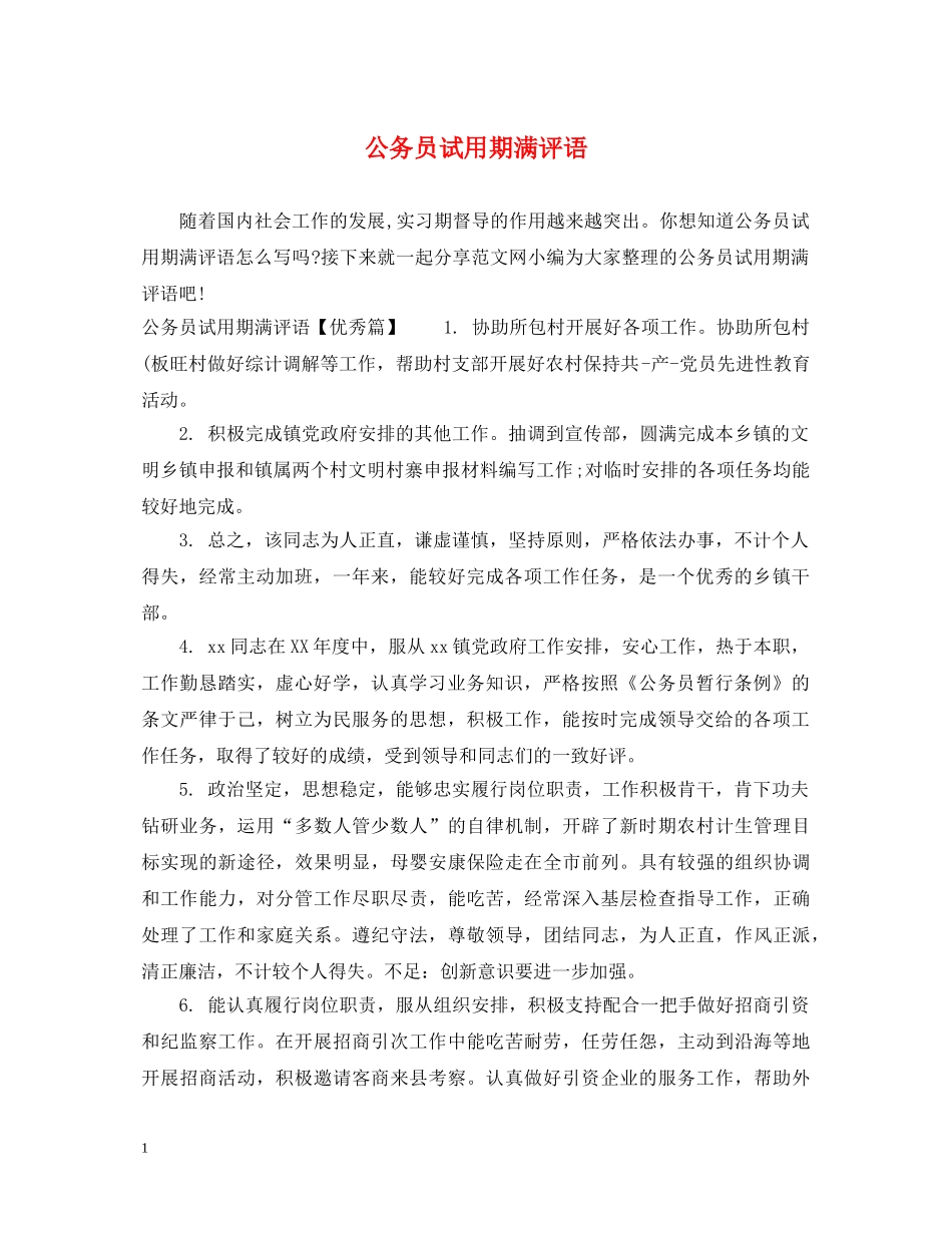 公务员试用期满评语_第1页
