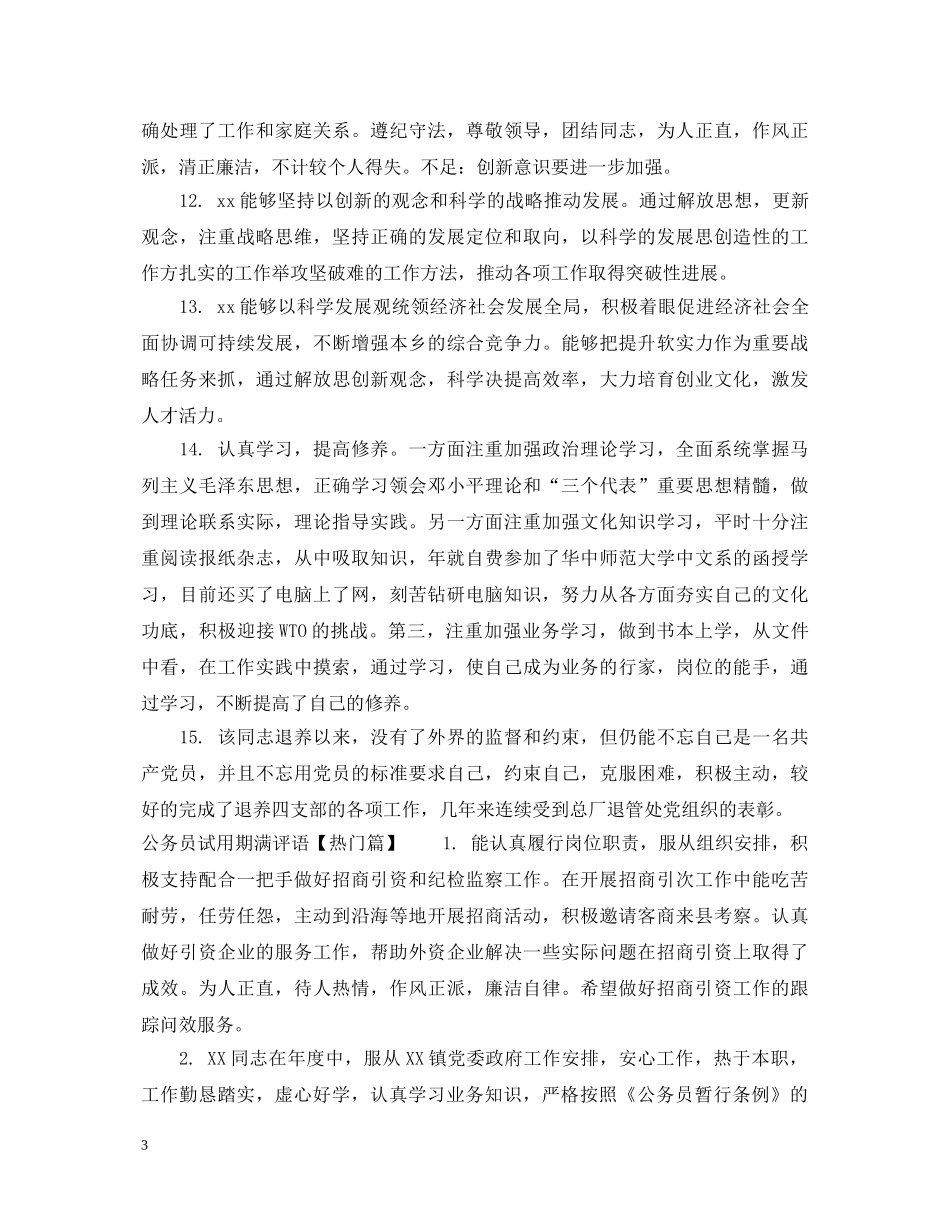 公务员试用期满评语_第3页