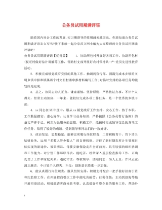 公务员试用期满评语