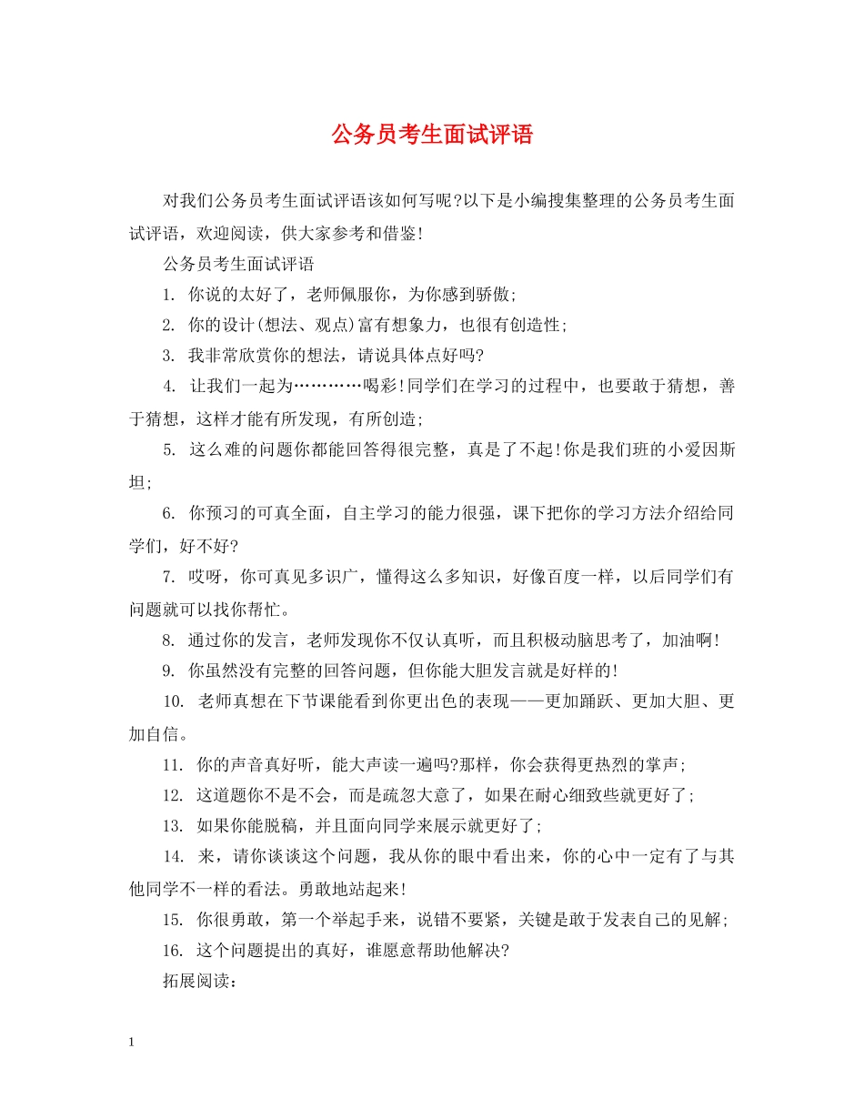 公务员考生面试评语_第1页