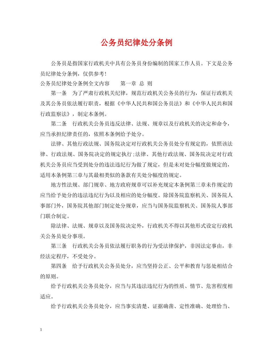 公务员纪律处分条例_第1页