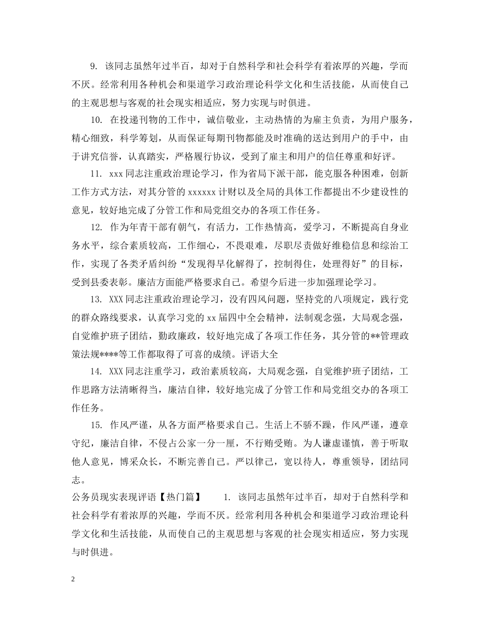 公务员现实表现评语_第2页