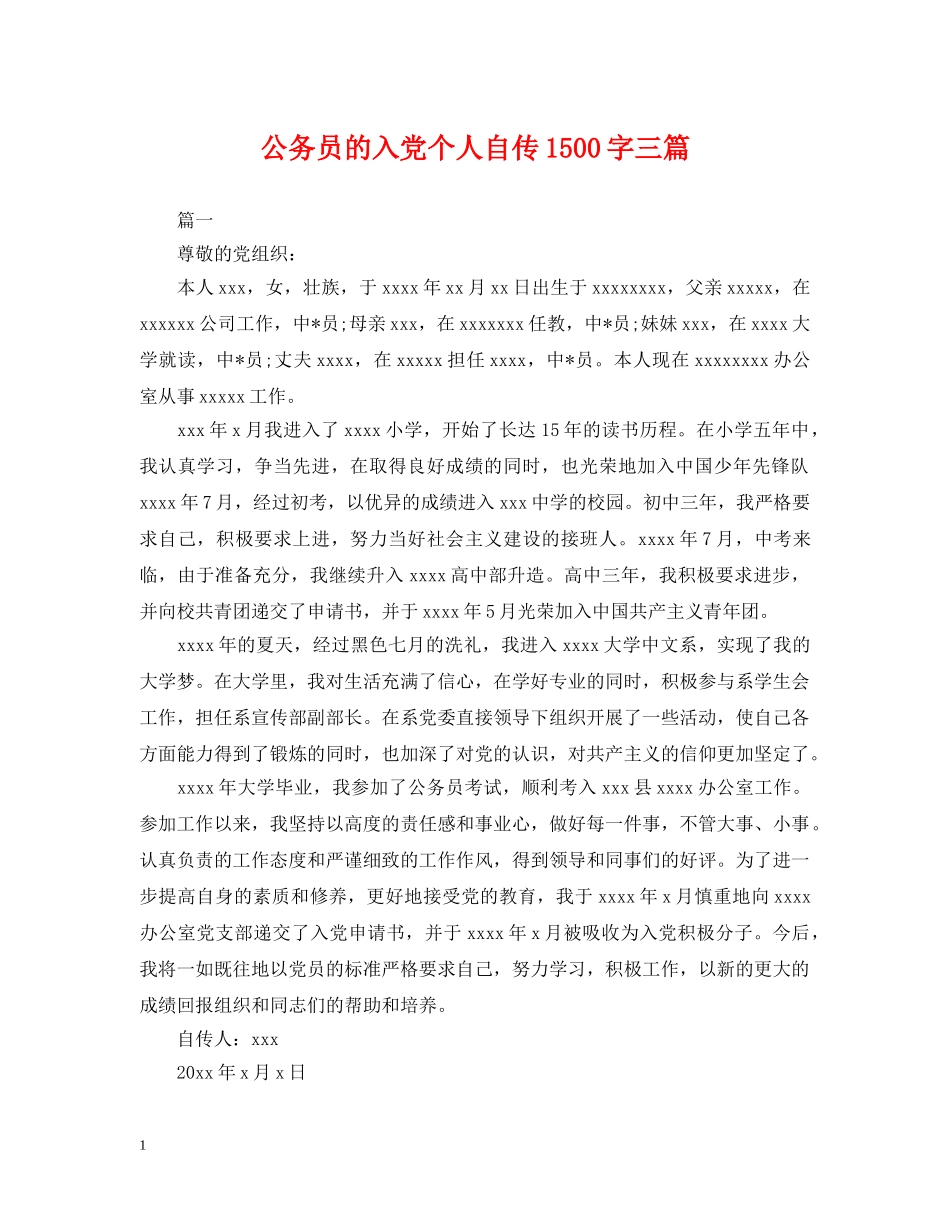 公务员的入党个人自传1500字三篇_第1页