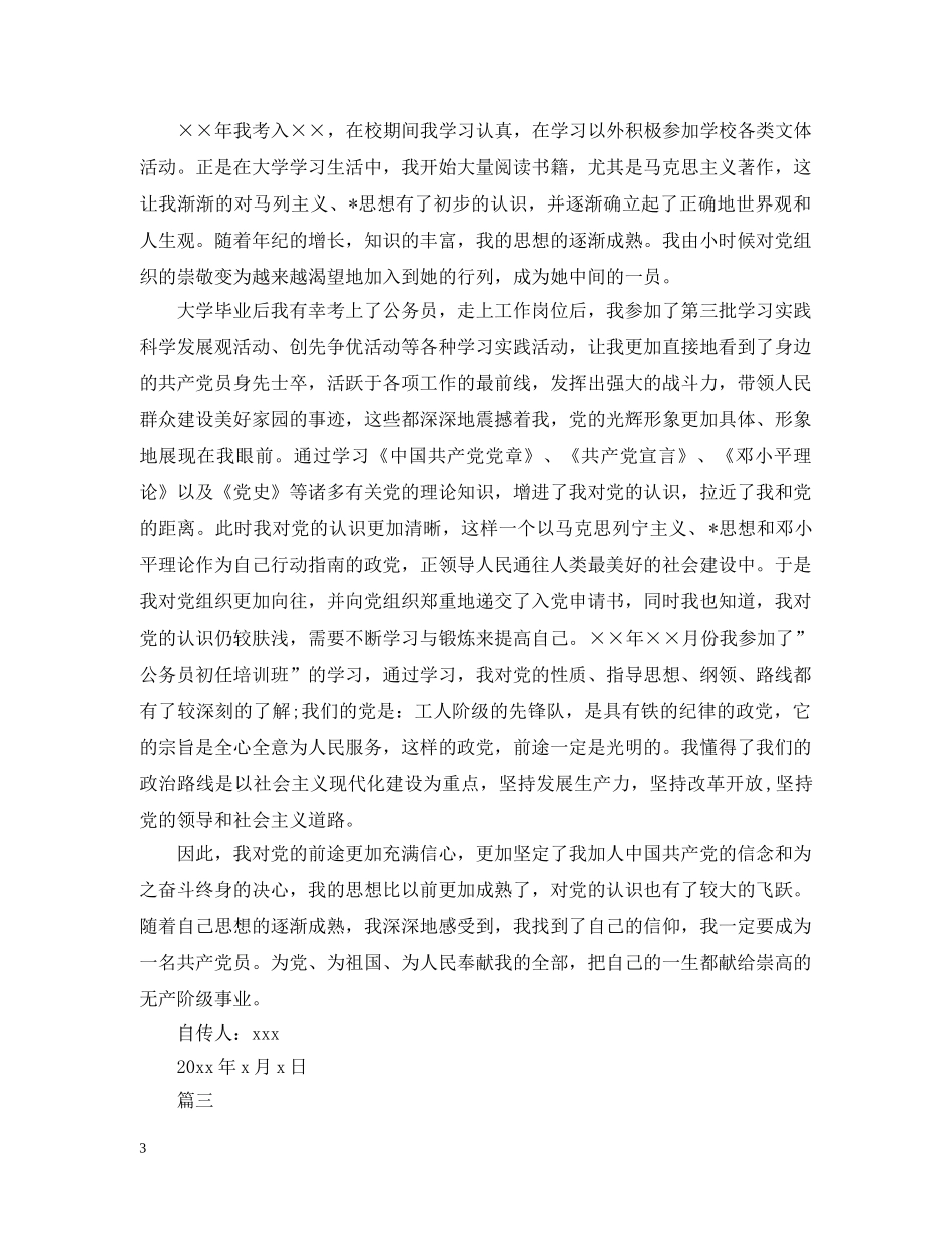 公务员的入党个人自传1500字三篇_第3页