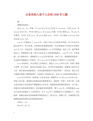 公务员的入党个人自传1500字三篇