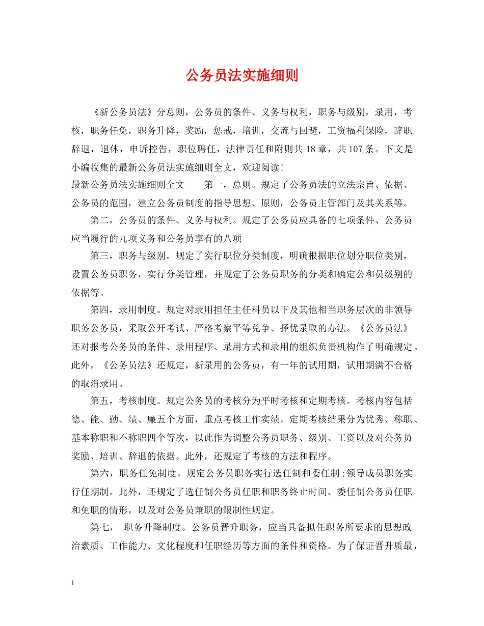 公务员法实施细则_第1页