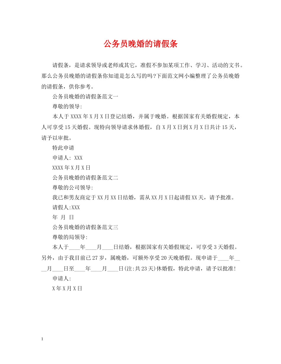 公务员晚婚的请假条_第1页