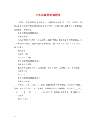 公务员晚婚的请假条