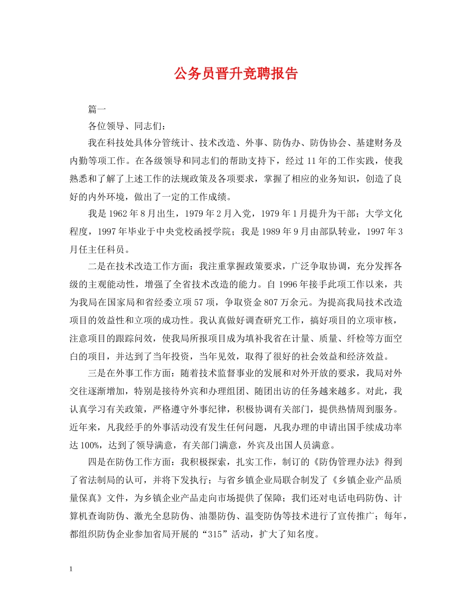 公务员晋升竞聘报告_第1页