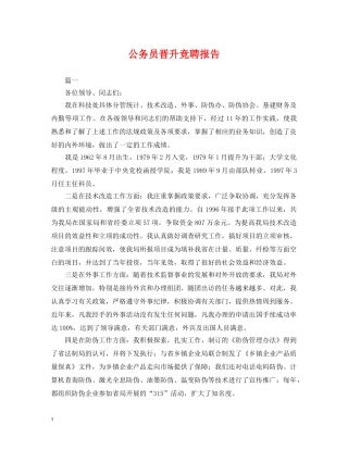 公务员晋升竞聘报告