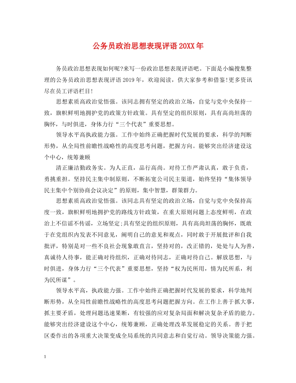 公务员政治思想表现评语20XX年_第1页