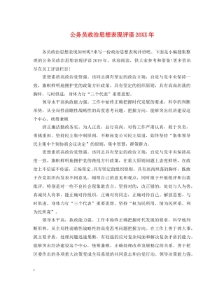 公务员政治思想表现评语20XX年