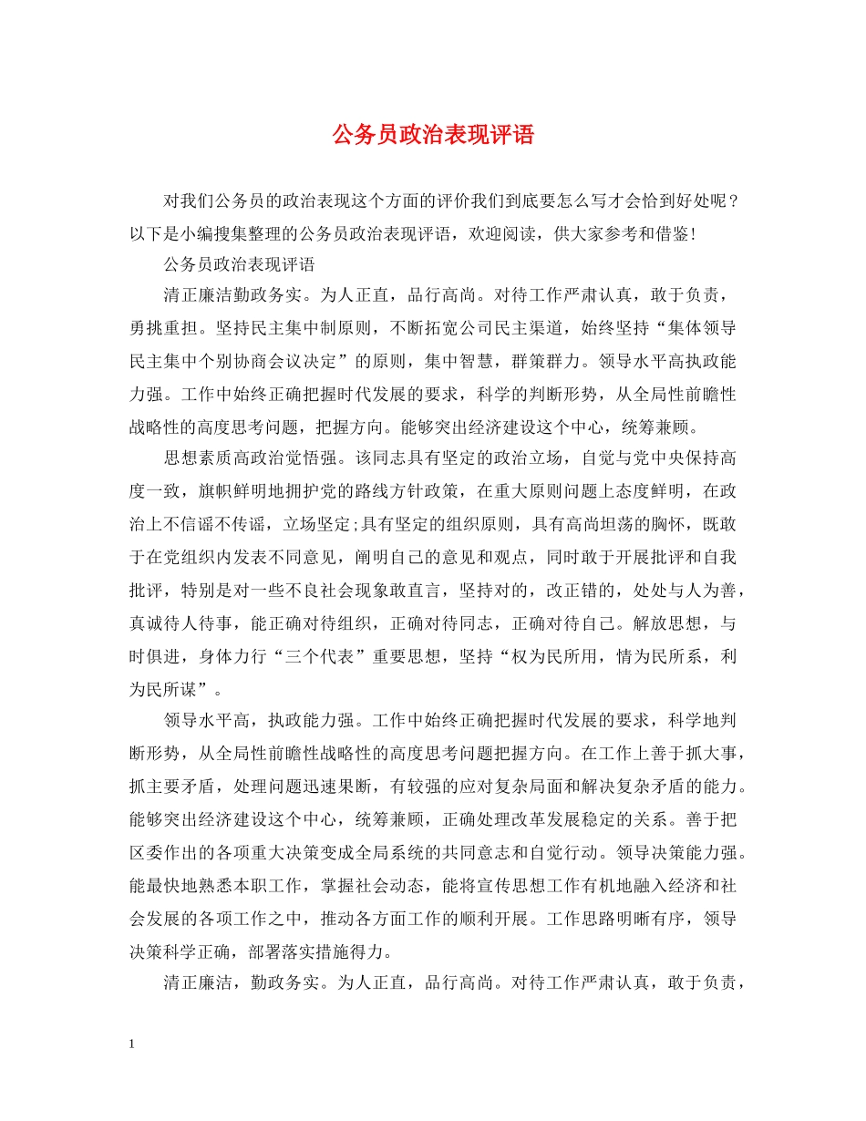 公务员政治表现评语_第1页