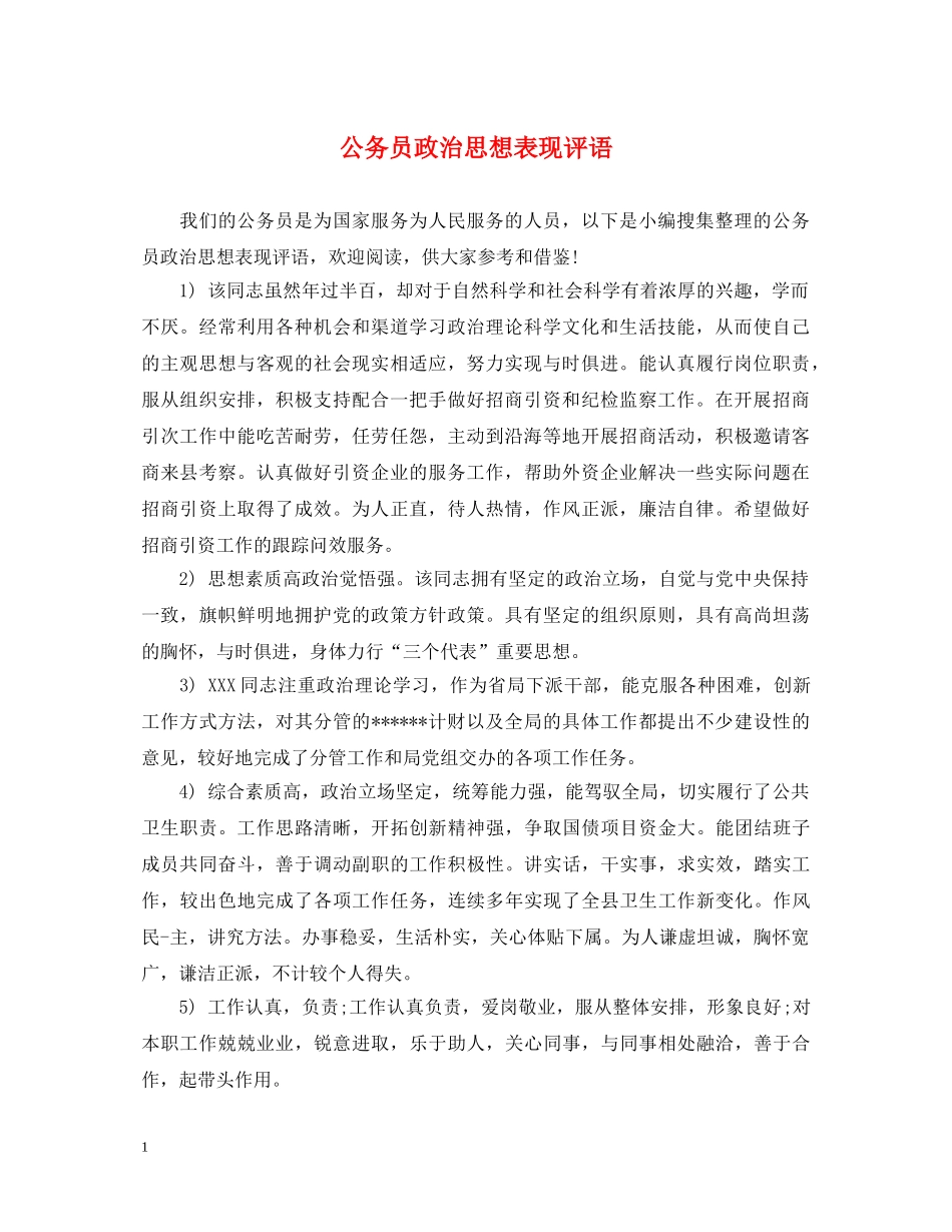公务员政治思想表现评语_第1页