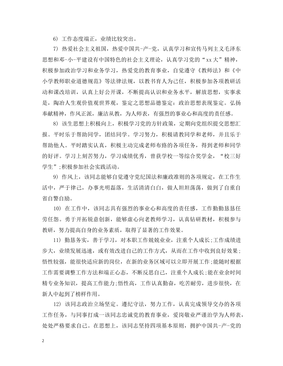 公务员政治思想表现评语_第2页