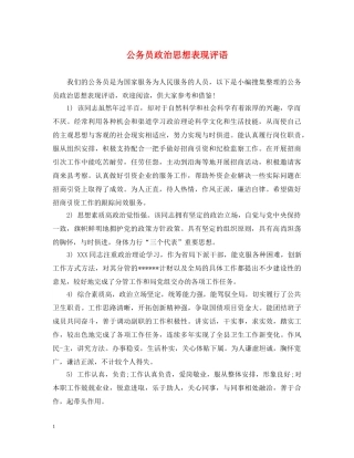 公务员政治思想表现评语