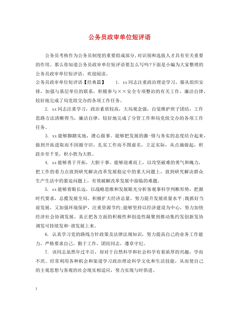 公务员政审单位短评语_第1页