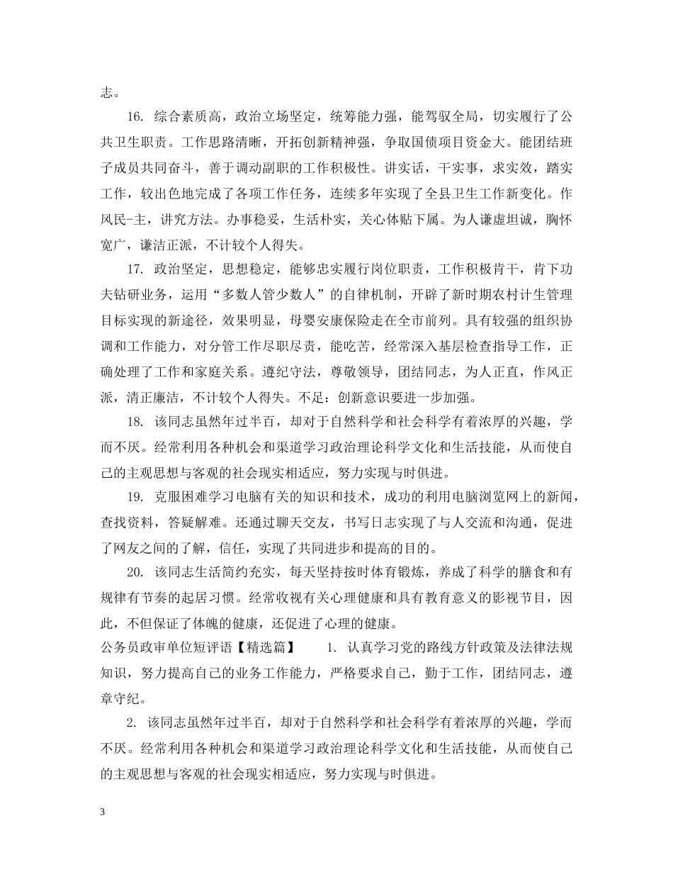 公务员政审单位短评语_第3页
