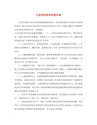 公务员政审单位短评语
