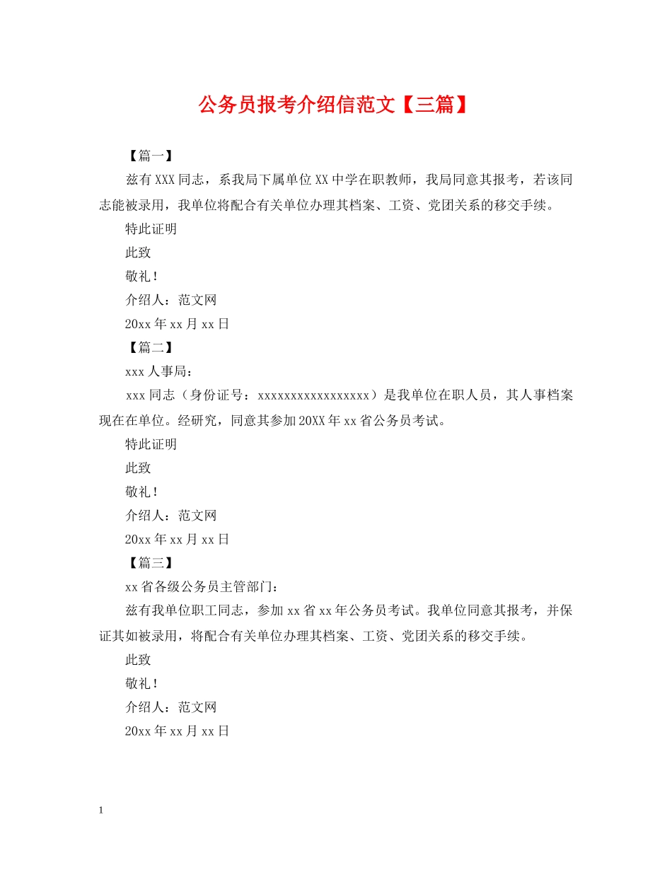 公务员报考介绍信范文【三篇】_第1页