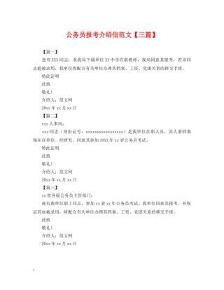 公务员报考介绍信范文【三篇】