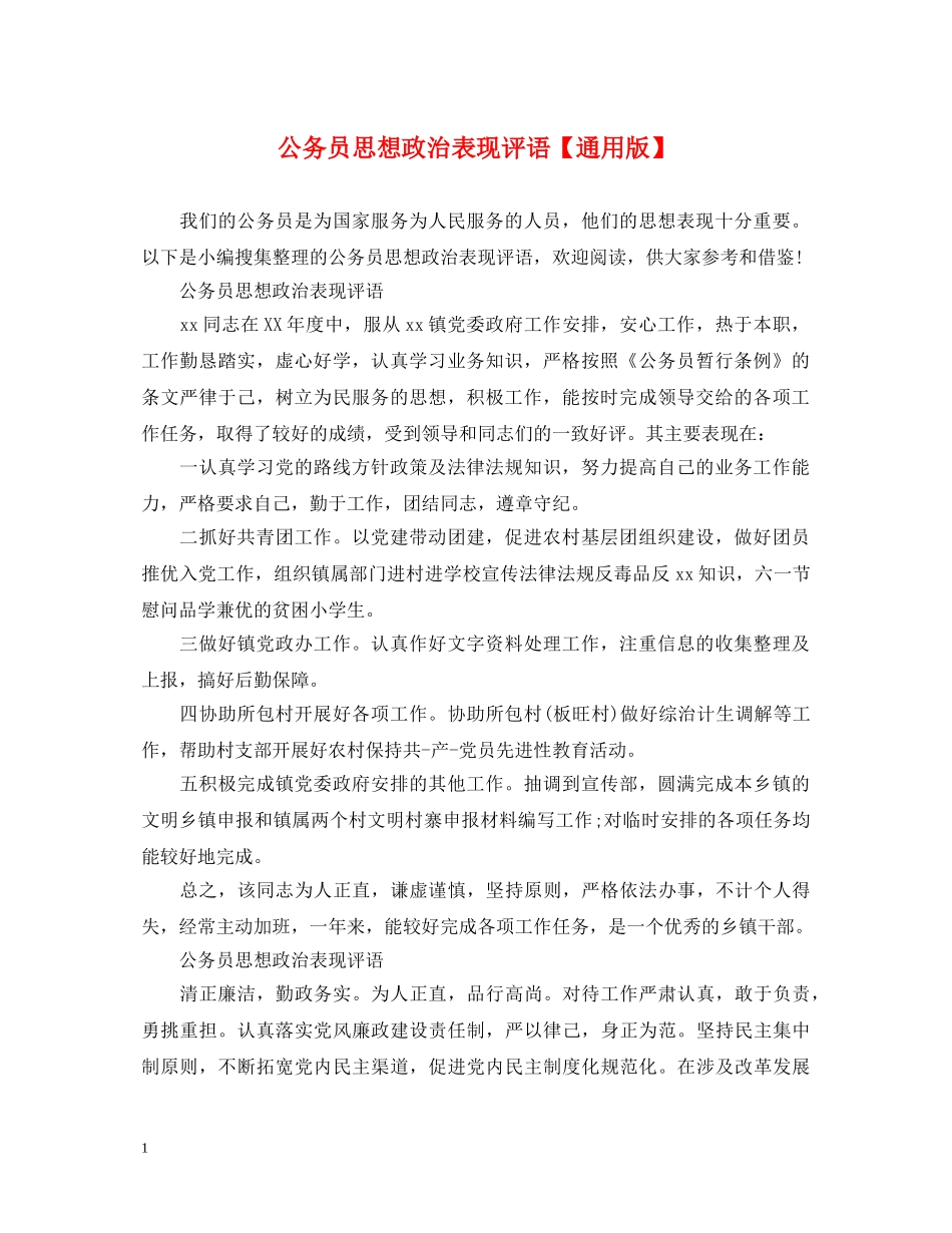 公务员思想政治表现评语【通用版】_第1页