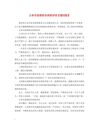 公务员思想政治表现评语【通用版】