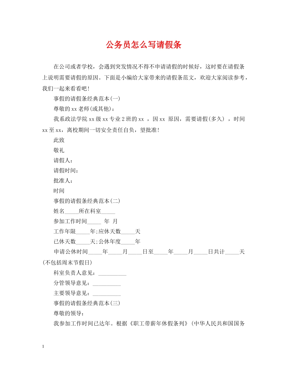 公务员怎么写请假条_第1页