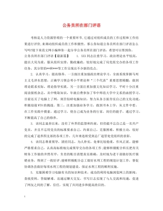 公务员所在部门评语