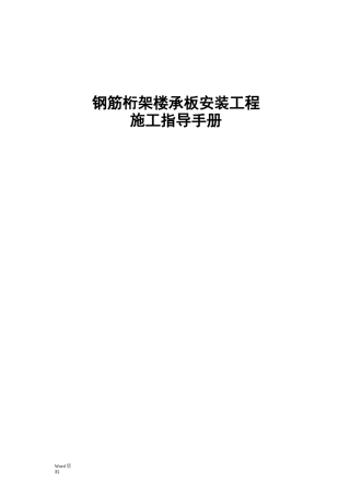 钢筋桁架楼承板安装指导手册
