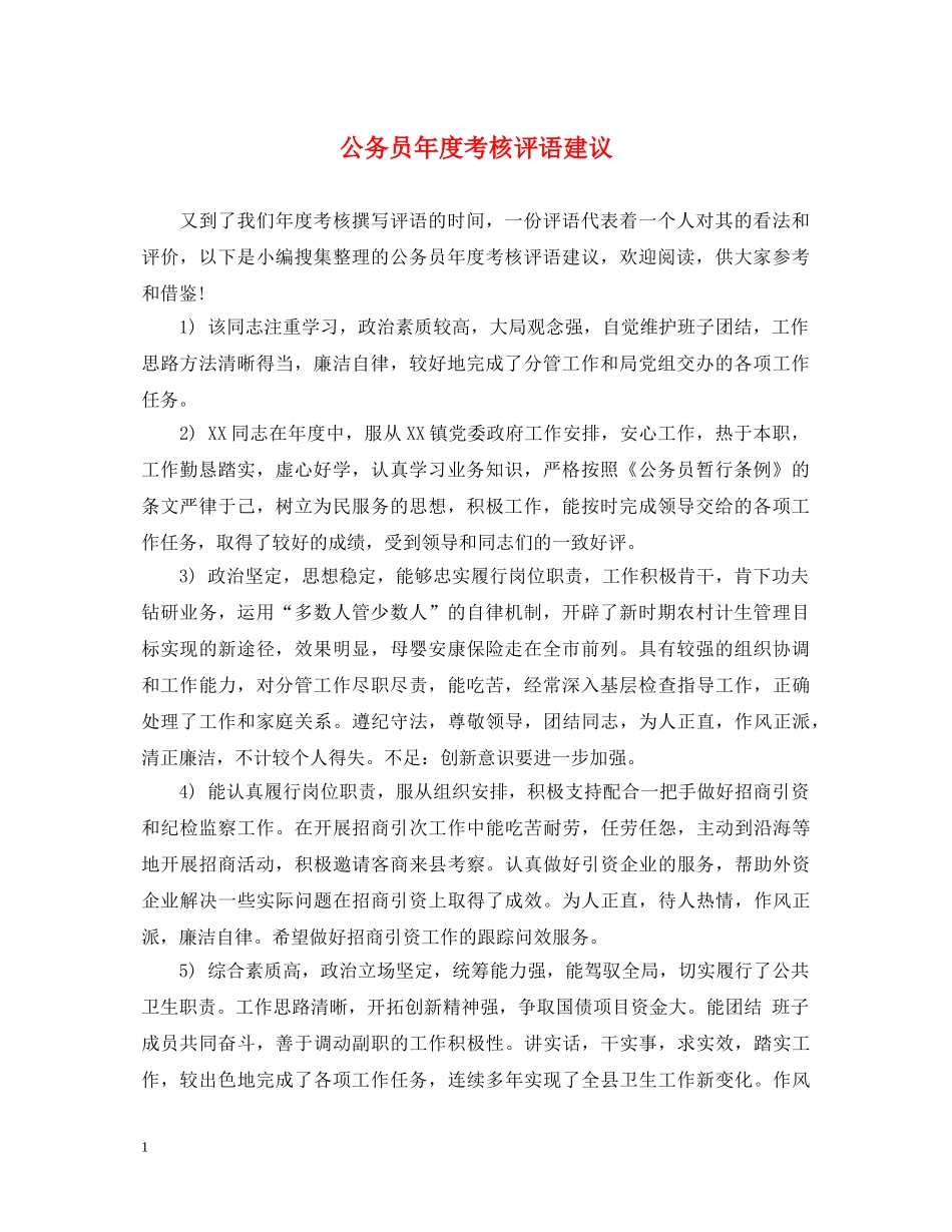 公务员年度考核评语建议_第1页