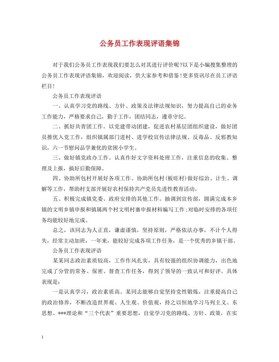 公务员工作表现评语集锦_第1页