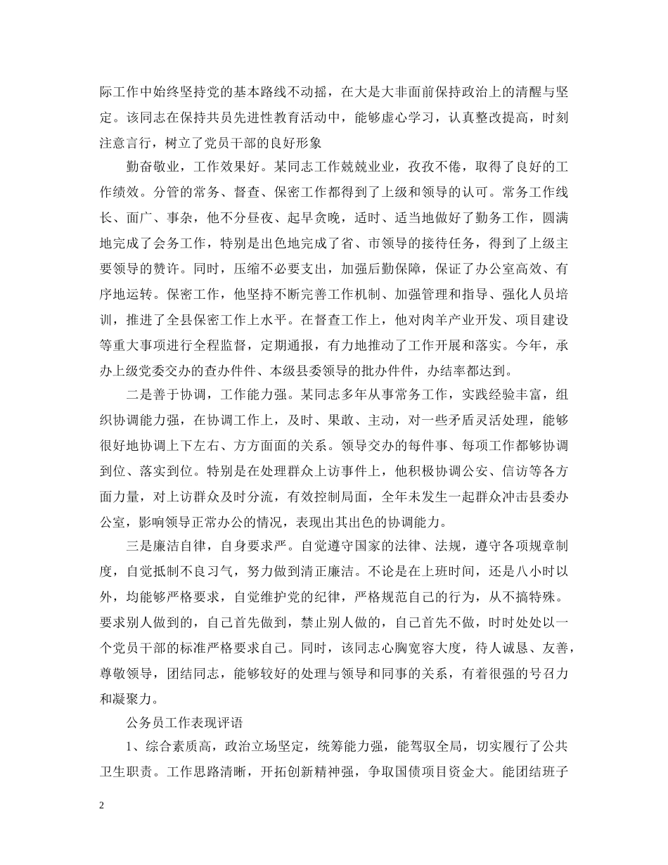 公务员工作表现评语集锦_第2页
