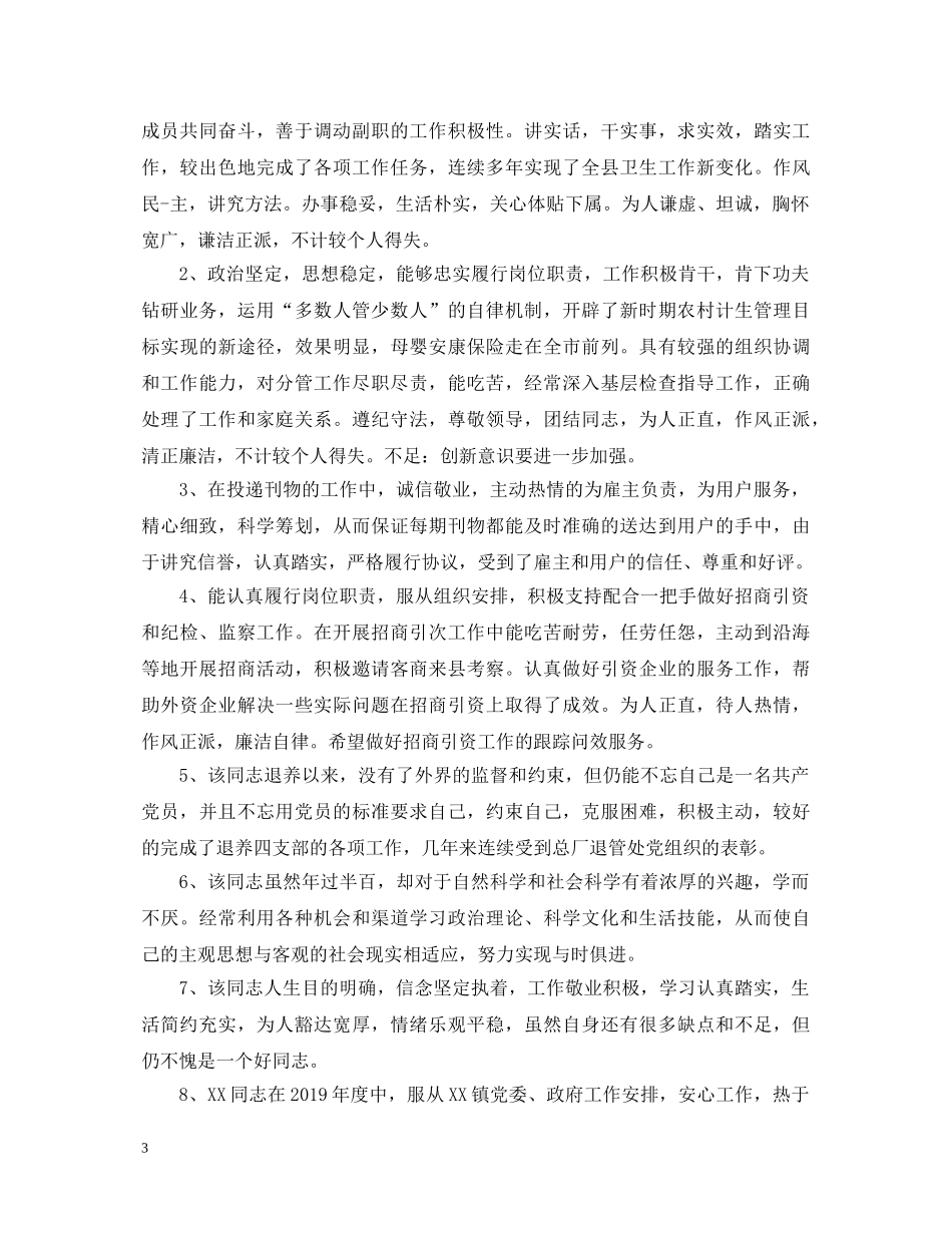 公务员工作表现评语集锦_第3页