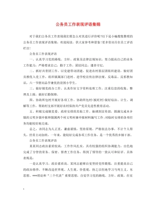 公务员工作表现评语集锦