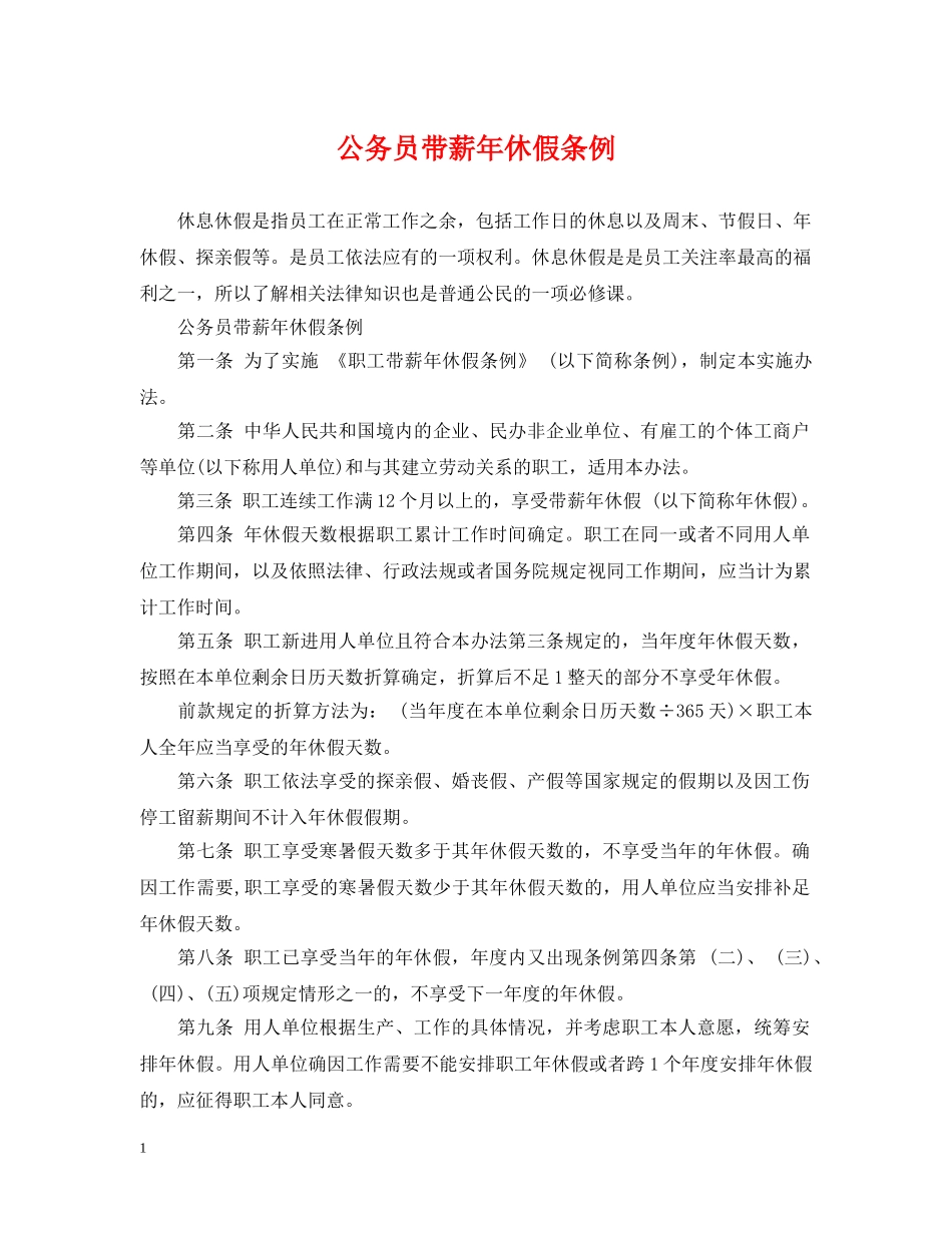 公务员带薪年休假条例_第1页