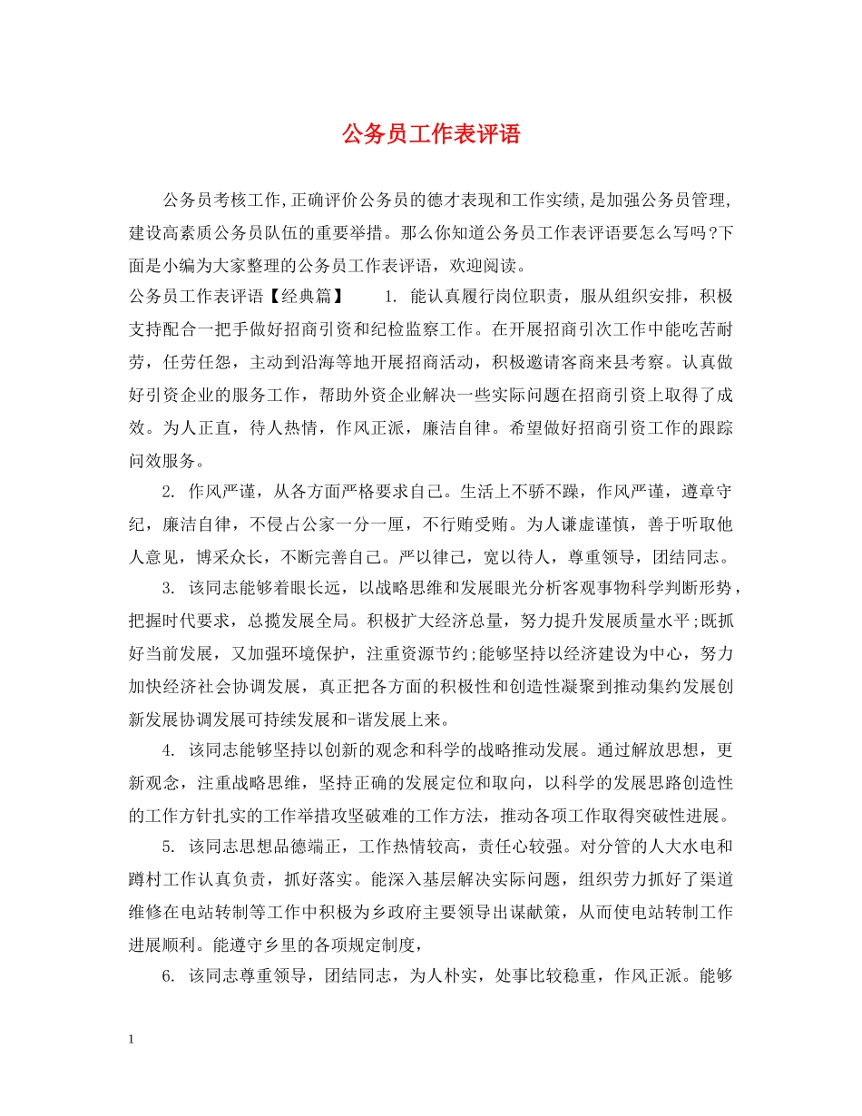公务员工作表评语_第1页