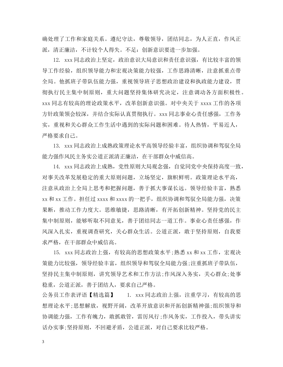 公务员工作表评语_第3页