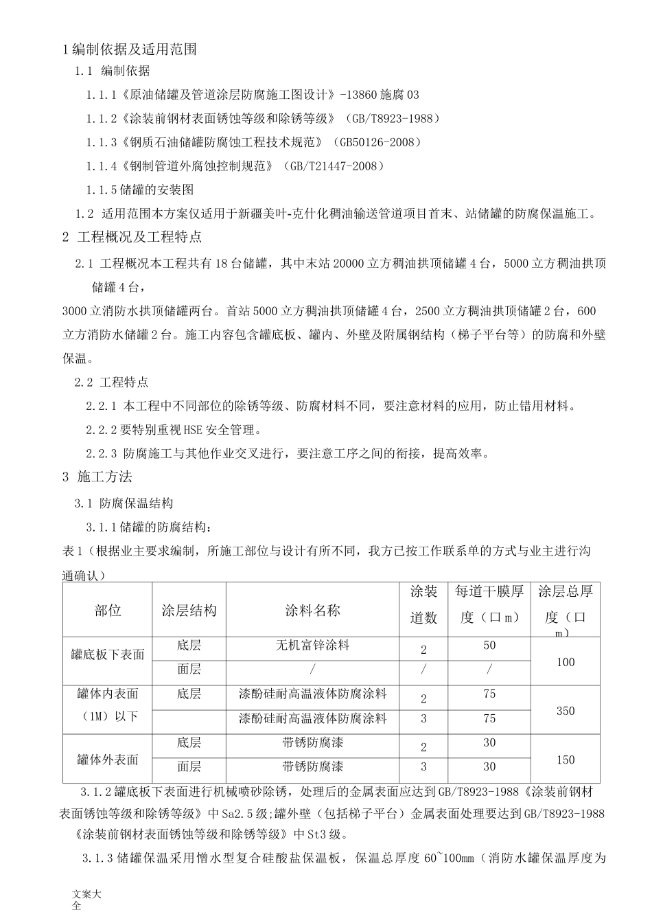 储罐防腐保温施工方案设计_第1页