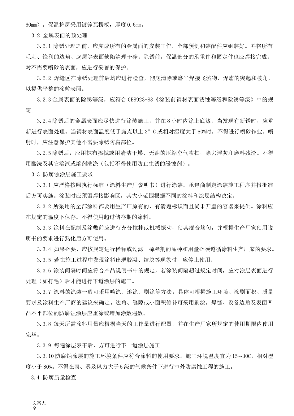 储罐防腐保温施工方案设计_第2页