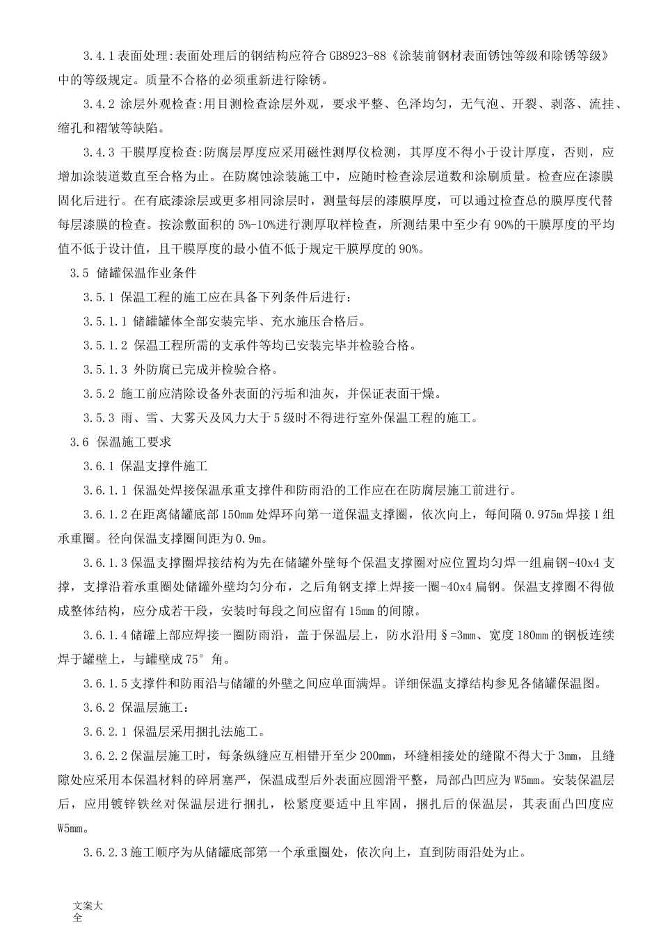 储罐防腐保温施工方案设计_第3页