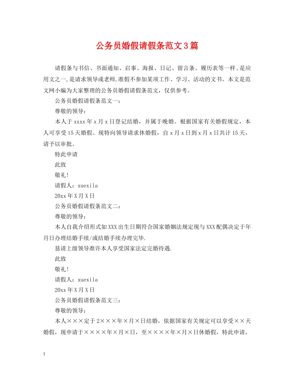 公务员婚假请假条范文3篇_第1页