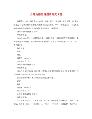 公务员婚假请假条范文3篇